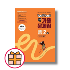 백발백중 공통영어2 상 ybm 박준언 (빠른배송/Factorybook), 영어영역