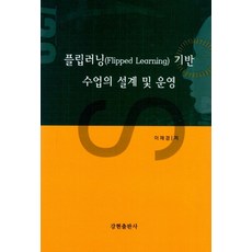 플립러닝 기반 수업의 설계 및 운영, 강현출판사