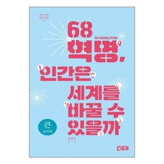 68혁명