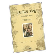 오래된 미래 (도서책 BEST BOOK steadyseller)