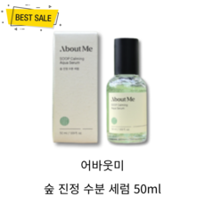 NEW 어바웃미 숲 진정 수분 세럼 50ml 촉촉 수분 보습 진정 피부 장벽 개선 저자극 수분세럼, 1개