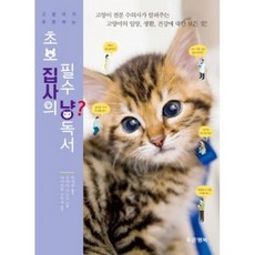 고양이가 추천하는 초보 집사의 필수 냥독서:고양이 전문 수의사가 알려주는 고양이의 입양 생활 건강에 대한 모든 것