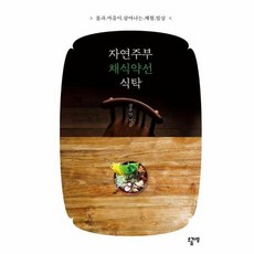 웅진북센 자연주부 채식약선 식탁 몸과 마음이 살아나는 제철 밥상, One color | One Size