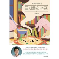 글자들의 수프, 사계절, 정상원 저