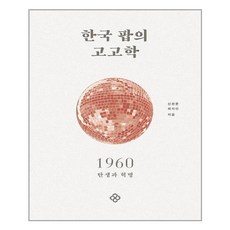 한국팝의고고학
