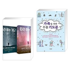 (서점추천) 따라 하는 기도 세트 + 가족을 위한 무릎기도문 (전2권), 규장