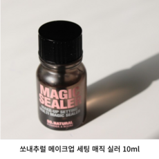 [본사정품] 쏘내추럴 메이크업 세팅 매직 실러 10ML 메이크업 마법액 밤까지 그대로 고정해주는 매직 실러 고정력 지속력 미찰력 완벽코팅 번짐 묻어남 없는 방패 코팅막 완벽고정