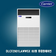 캐리어 중대형에어컨 업소용에어컨 공장에어컨 80평 냉전 에어컨 DLCF2901LAWWSX