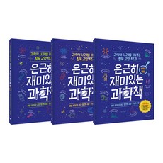 은근히재미있는과학책