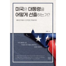 미국은 대통령을 어떻게 선출하는가?:예비선거에서 선거인단 투표까지