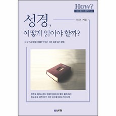 성경 어떻게 읽어야 할까? (누구나 쉽게 이해할 수 있는 쉬운 성경 읽기 방법) / 성경일독 성경읽기 말씀읽기 성경통독