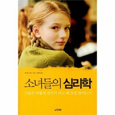 소녀들의심리학