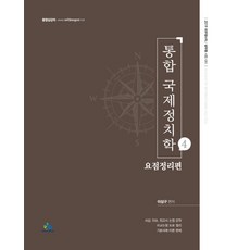 통합 국제정치학. 4: 요점정리편(2019):외무영사직 / 공무원 시험 대비, 윌비스