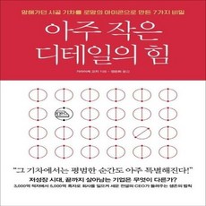 [비즈니스북스] 아주 작은 디테일의 힘 (마스크제공), 단품, 단품