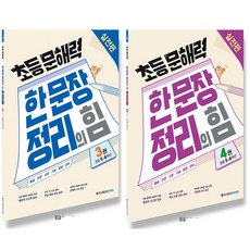 메가스터디 초등문해력 한문장 정리의 힘 실전편 3+4 세트 (전2권), 단품