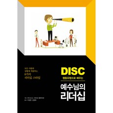 DISC 행동유형으로 배우는 예수님의 리더십:모든 사람과 상황에 적용하는 8가지 리더십 스타일, 디모데