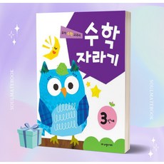 수학 자라기 3단계 (노벨과 개미)