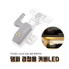 09FARM 싱크대수납장 조명 쉬운 장착 댐퍼경첩용 커버LED, 1개