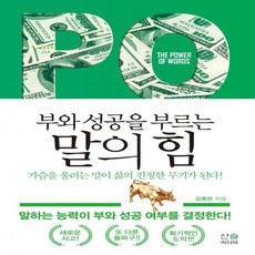 부와성공을부르는말의힘