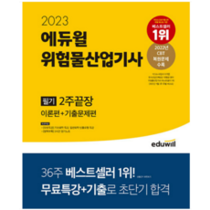 2023 에듀윌 위험물산업기사 필기 2주끝장 이론편 + 기출문제편