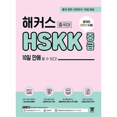 해커스 중국어 HSKK 중급 10일 만에 딸 수 있다