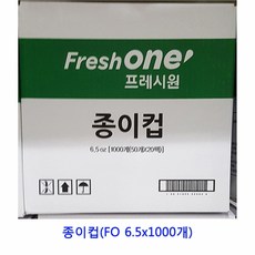 MDJ6077 업소용 식자재 종이컵(FO 6.5x1000개) 싱크대물막이/김장매트/가스렌지덮개/혼술기계