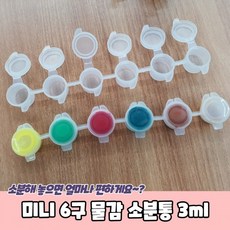 20개세트미니 6구 물감 소분통 3ml 물감소분통 물감통 푸어링아트 아크릴물감 물감소분, 상세페이지 참조