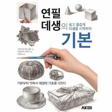 연필데생의기본