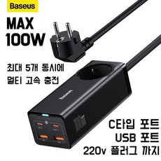 대학생 신학기 추천 노트북 사용자 필수 아이템 베이스어스 Baseus 100W GaN3 Pro USB 노트북 C타입 PD 고속 충전기 스테이션 고속 충전케이블 포함, 100W EU한국형 플러그 고속케이블 포함, 1개