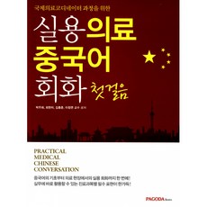 실용 의료 중국어 회화 첫걸음, PAGODA Books