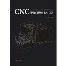 CNC 머시닝 센터와 절삭 가공, 한티미디어, 안남철