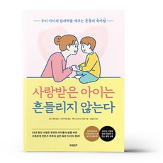 사랑받은아이는흔들리지않는다