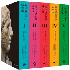 플루타르코스영웅전(전5권완역본)