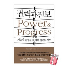 권력과 진보 : 기술과 번영을 둘러싼 천년의 쟁투 + 사은품 제공