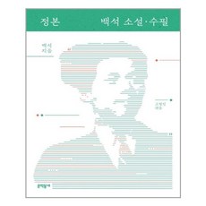 문학동네 정본 백석 소설·수필 (마스크제공), 단품