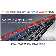 [애프터마켓용] 후지쿠라 벤투스 드라이버샤프트. VeloCore, 블루 5S, 골프프라이드 블랙