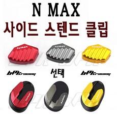BPK레이싱 야마하 NMAX125 사이드 스텐드클립 엔맥스 스텐드 클립 확장 패드 튜닝 삼발이, 날개 골드