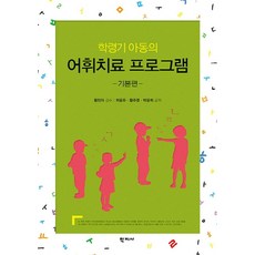 학령기 아동의 어휘치료 프로그램: 기본편:, 학지사, 최용주,황주영,박용희 공저