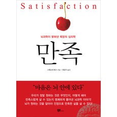만족:뇌과학이 밝혀낸 욕망의 심리학, 북섬