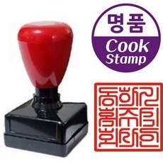 쿡스탬프 만년대표인 직인 계인도장, 1개, 사각직인도장