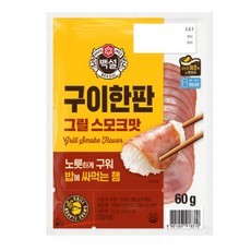 백설 CJ 구이한판 그릴스모크햄 60g, 1개