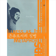 은유로서의질병