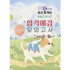 2024 최신 5개년 퍼시픽 합격예감 모의고사 (문제집 1-5회) 퍼시픽북스