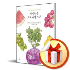 베지터블 보태니컬 아트 (개정판) (이엔제이 전용 사 은 품 증 정)