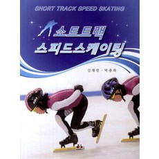 쇼트트랙 스피드스케이팅, 대경북스, 김재필,박종화 공저