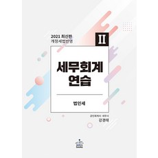 2021 세무회계연습 2 - 법인세법, 샘앤북스