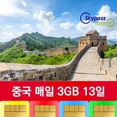 중국유심 차이나모바일 칩 5G 속도지원 매일3GB 데이터 VPN없이 인스타 카카오톡 유튜브 네이버 사용 스카이패스로밍, 13일, 택배수령(평일기준2일정도소요)