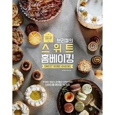 브리첼의스위트홈베이킹구움과자