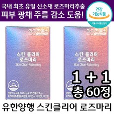 1+1 유한양행 스킨클리어 로즈마리 30정 먹는 꿀 피부 건강 기능식품 팔자 미간 주름 감소 수분 광채 비오틴 비타민 글루타치온 히알루론산 효모 홈쇼핑 추천 정품 영양제 이너뷰티