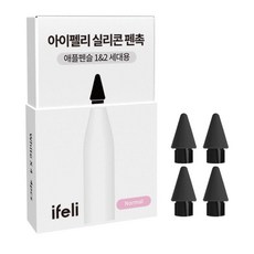 아이펠리 애플펜슬 무소음 실리콘 팁 펜촉 4pcs, 블랙, 1개 기본, 1개, 블랙